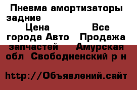 Пневма амортизаторы задние Range Rover sport 2011 › Цена ­ 10 000 - Все города Авто » Продажа запчастей   . Амурская обл.,Свободненский р-н